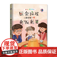 厨余垃圾(湿垃圾)之剩饭剩菜 精装绘本