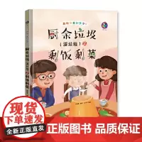 厨余垃圾(湿垃圾)之剩饭剩菜 精装绘本