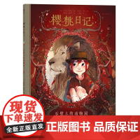 樱桃日记1:石壁上的动物园 奥雷莉·内雷 花山文艺出版社 正版书籍