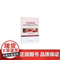 中国肉类局部均衡模型及供需预测