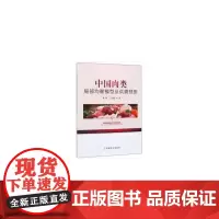 中国肉类局部均衡模型及供需预测