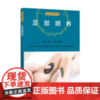 中华颐养书:足部颐养