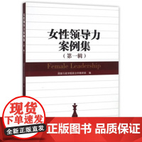 女性领导力案例集(辑)
