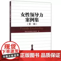 女性领导力案例集(辑)