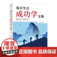 每天学点成功学全集