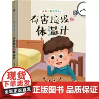 有害垃圾之体温计 精装绘本