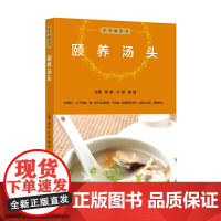 中华颐养书:颐养汤头