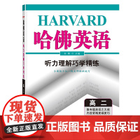 哈佛英语 听力理解巧学精练 高二(2021版)