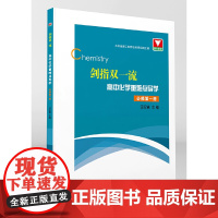 剑指双·高中化学重难点导学 必修册