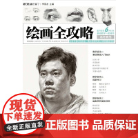 绘画全攻略.高考素描