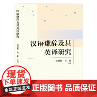 汉语谦辞及其英译研究