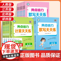 2025春亮点给力计算天天练一二三四五六年级上下册小学语文数学英语全套同步默写天天练人教版苏教版译林一课一练