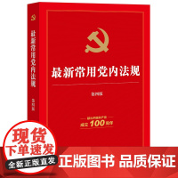 []新常用党内法规(第四版) 法律出版社 正版书籍