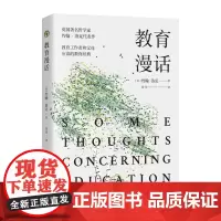 教育漫话(大教育书系)