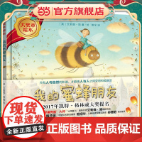 我的蜜蜂朋友(大奖章绘本7)