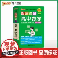 2025新教材图解速记 高中数学 北师BS版必修+选择性必修含高考真题高一二三高考公式定律手册解题技巧辅导口袋书
