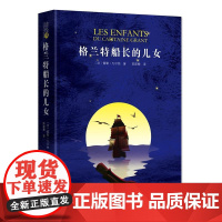 读经典-格兰特船长的儿女