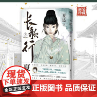 长歌行.新装珍藏版9 夏达代表作 全新绘制封面人物乔师期 特别收录感动番外《昙华》子不语步天歌作者漫画正版实体书