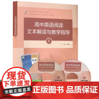 高中英语阅读文本解读与教学指导5
