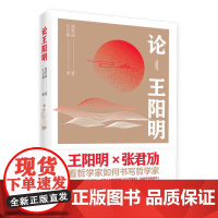 []论王阳明 上海人民出版社 正版书籍