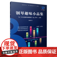 钢琴巴士·钢琴趣味小品集--为《车尔尼钢琴初级教程(OP.599)》而作(钢琴巴士系列)双引擎智能“7+1”曲库 大音符
