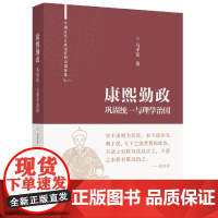 康熙勤政:巩固统一与理学治国(中国古代大政治家的治国智慧)