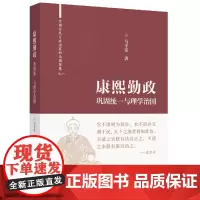 康熙勤政:巩固统一与理学治国(中国古代大政治家的治国智慧)