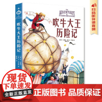 吹牛大王历险记