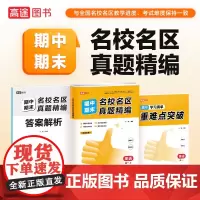名校名区期中期末真题精编 英语高一 上