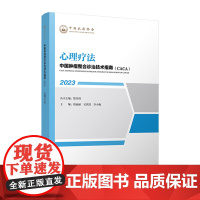 中国肿瘤整合诊治技术指南:心理疗法