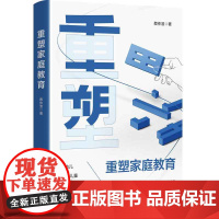 重塑家庭教育 蔡仲淮 中国纺织出版社 正版书籍