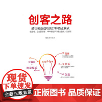 创客之路(互联网+商业模式/一本书教你如何把事做成) 魏振胜 编 中国言实出版社 正版书籍
