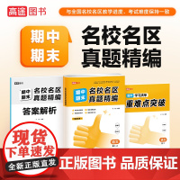 名校名区期中期末真题精编 语文 高二 上