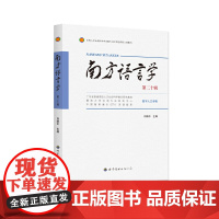 南方语言学(第二十辑)