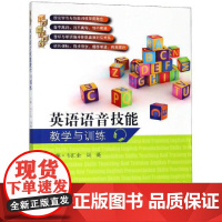 英语语音技能教学与训练