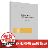 语料库支撑的系统功能语法研究 刘建鹏 浙江大学出版社 正版书籍