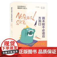 (简策博文)圆木桩不必适应方洞口:给觉得自己格格不入的人