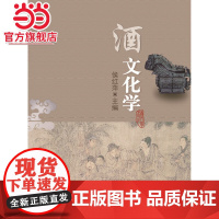 酒文化学(教材)