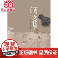 酒文化学(教材)