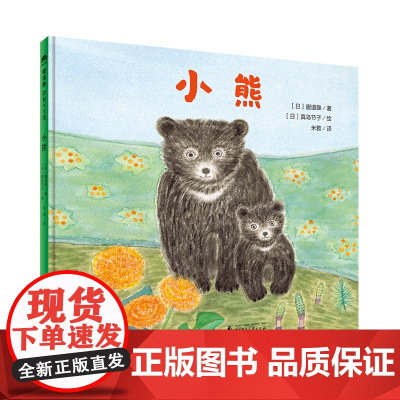 小熊(魔法象·图画书王国)