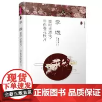 (漫漫诗词情)李煜:愿时光清浅,许你春花秋月 桃花潭水 哈尔滨出版社 正版书籍