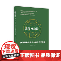 亲缘格局论Ⅱ:区块链和谱系化金融的哲学奠基
