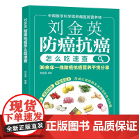 刘金英:防癌抗癌怎么吃速查
