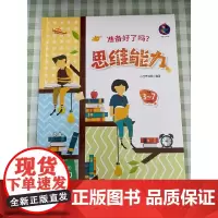 准备好了吗?思维能力