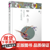 (漫漫诗词情)柳永:忍把浮名,换了浅斟低唱 桃花潭水 哈尔滨出版社 正版书籍
