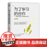 为了学习的合作(大教育书系)