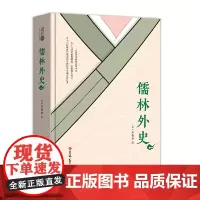 儒林外史(精装本 名家经典、九年级下册阅读名著 中学生经典丛书)