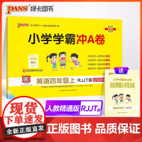 2024秋小学学霸冲A卷英语四年级上册人教精通版期末测试同步期中期末冲刺100分考试模拟卷总复习