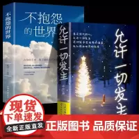 允许一切发生+不抱怨世界全2册 人间值得不抱怨的世界把生活过成你想要的样子过不紧绷松弛的人生给当下年轻人的治愈成长哲思书