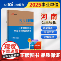 中公2025河南省事业单位考试专用教材公共基础知识全真模拟预测试卷 河南省事业编公基